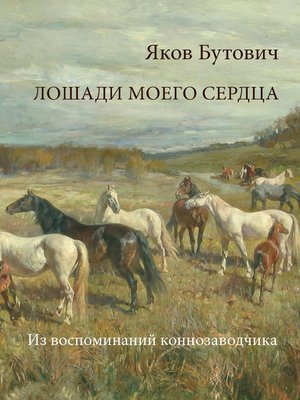 cover image of Лошади моего сердца. Из воспоминаний коннозаводчика